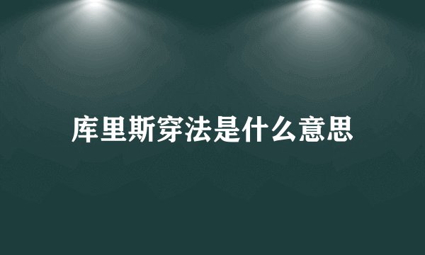 库里斯穿法是什么意思