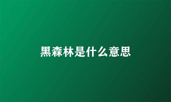 黑森林是什么意思