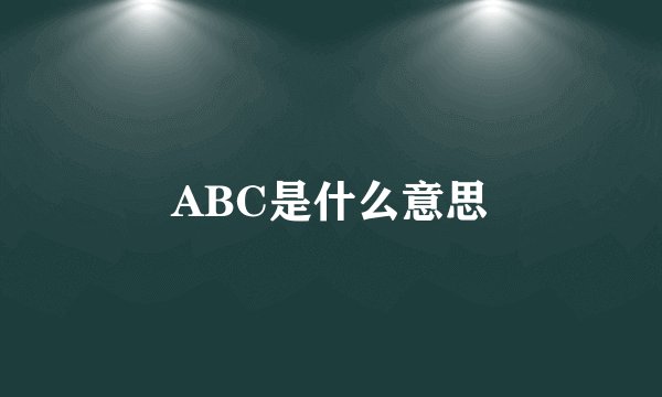 ABC是什么意思