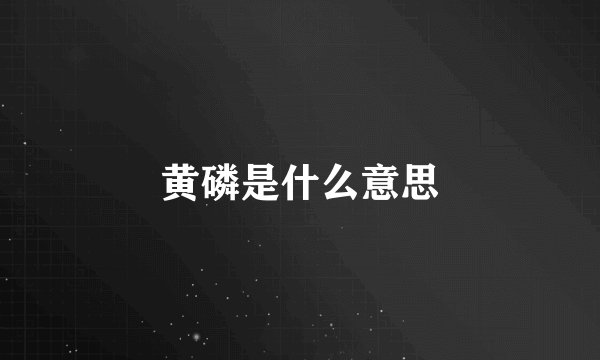 黄磷是什么意思