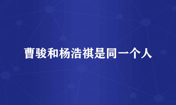 曹骏和杨浩祺是同一个人