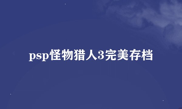 psp怪物猎人3完美存档