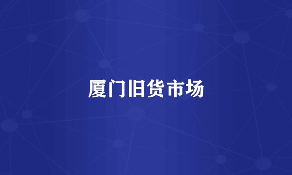 厦门旧货市场