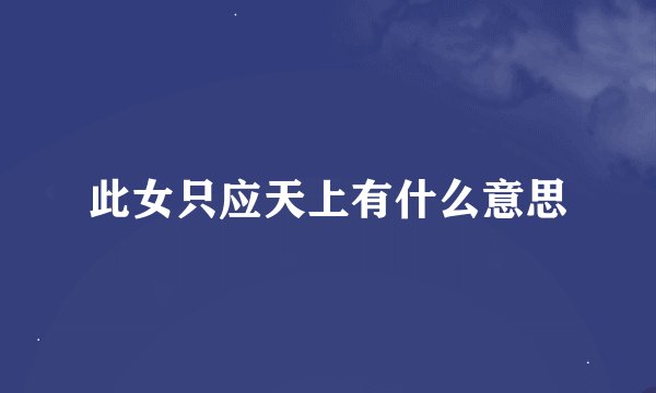 此女只应天上有什么意思