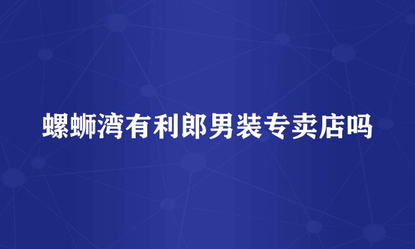 螺蛳湾有利郎男装专卖店吗