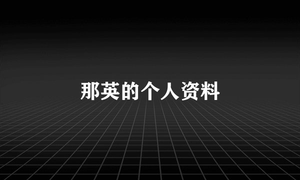 那英的个人资料