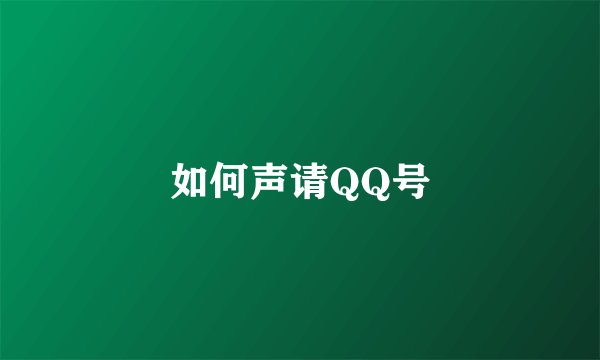 如何声请QQ号