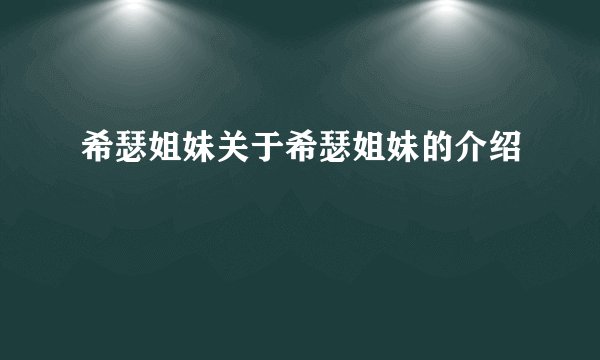 希瑟姐妹关于希瑟姐妹的介绍