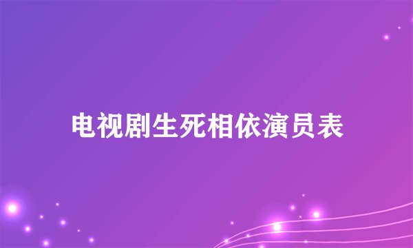 电视剧生死相依演员表
