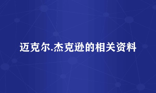 迈克尔.杰克逊的相关资料