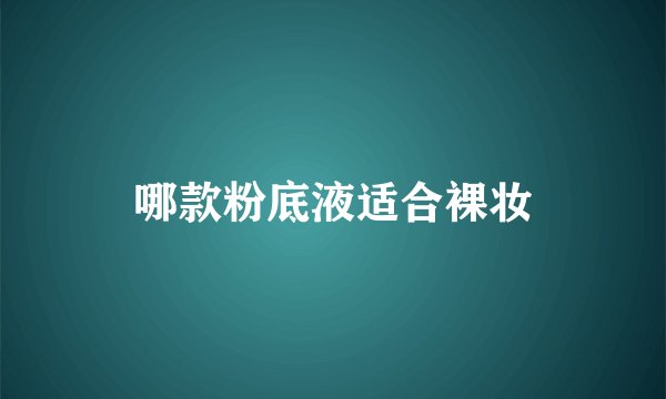 哪款粉底液适合裸妆