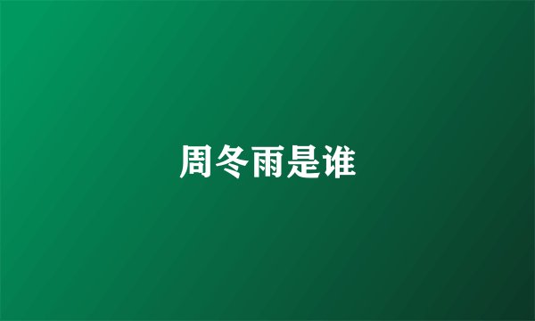 周冬雨是谁
