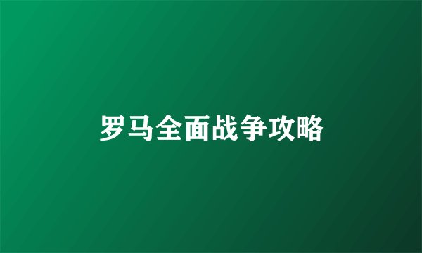 罗马全面战争攻略