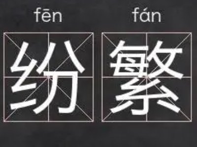 繁的组词和拼音