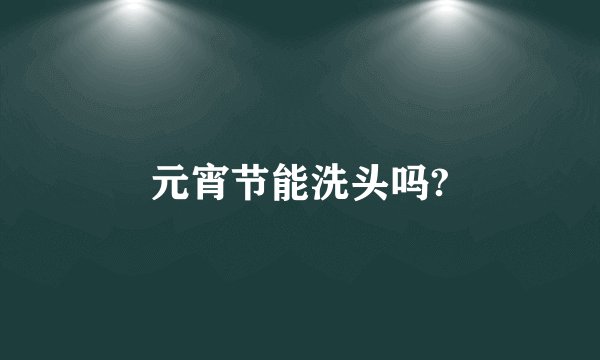 元宵节能洗头吗?