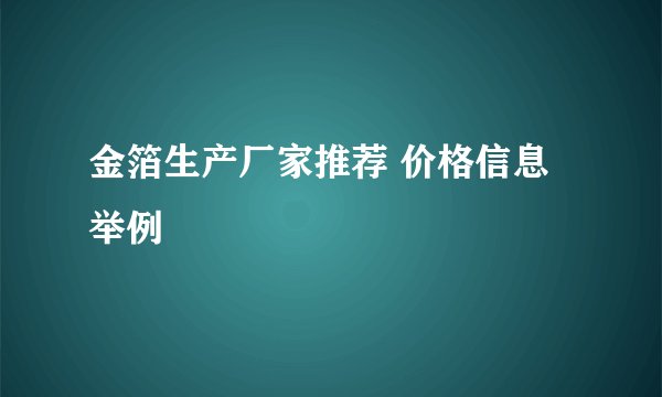 金箔生产厂家推荐 价格信息举例