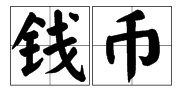 钱币是什么词语