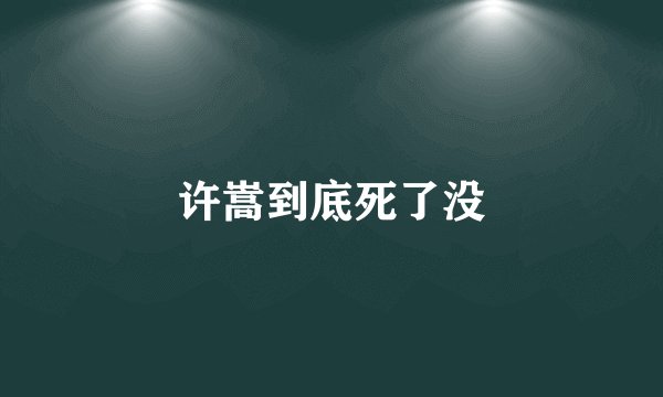 许嵩到底死了没