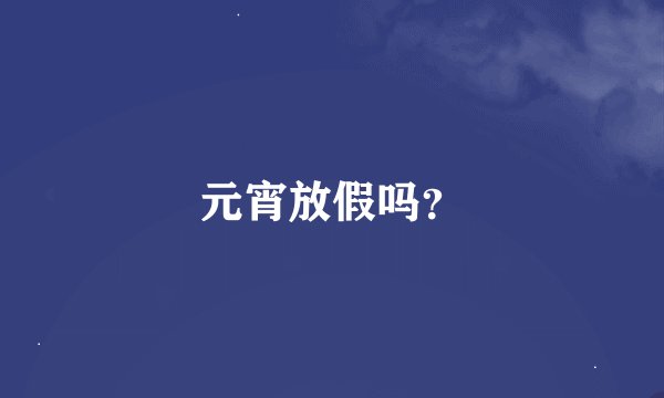 元宵放假吗？