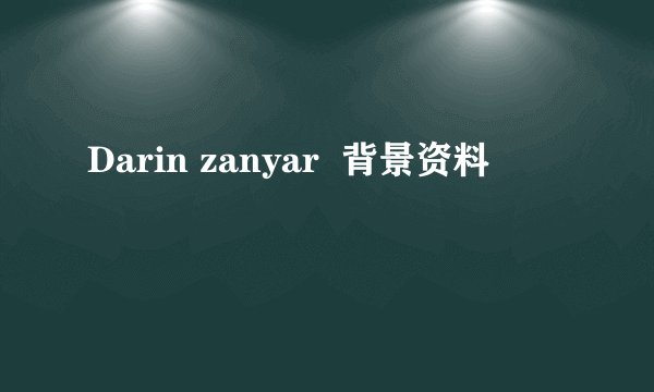 Darin zanyar  背景资料