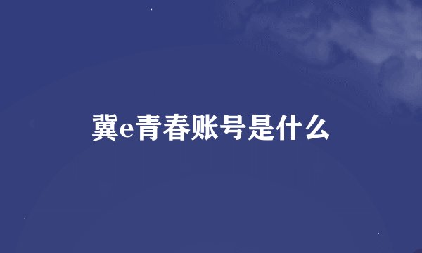 冀e青春账号是什么