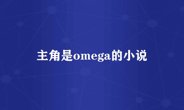 主角是omega的小说