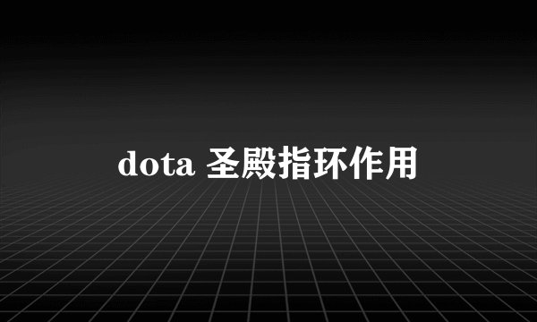 dota 圣殿指环作用