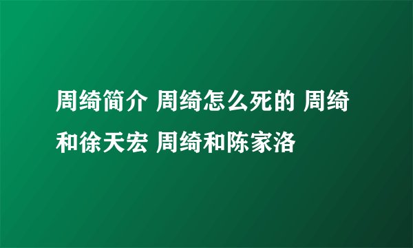 周绮简介 周绮怎么死的 周绮和徐天宏 周绮和陈家洛