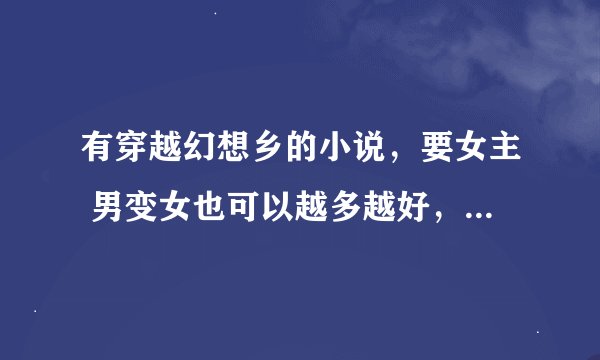有穿越幻想乡的小说，要女主 男变女也可以越多越好，不要东方骨灵姬，火影彼岸航归