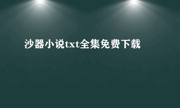沙器小说txt全集免费下载