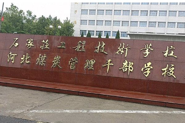 石家庄市有那些中专学校？