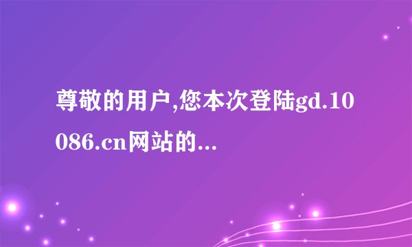 尊敬的用户,您本次登陆gd.10086.cn网站的随机短信密码352278,中国移动广东公司!