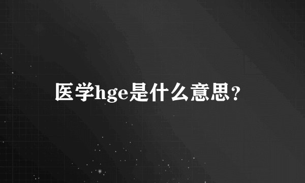 医学hge是什么意思？