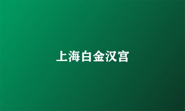 上海白金汉宫