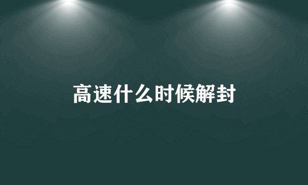 高速什么时候解封