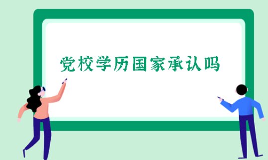 国家承认党校学历吗