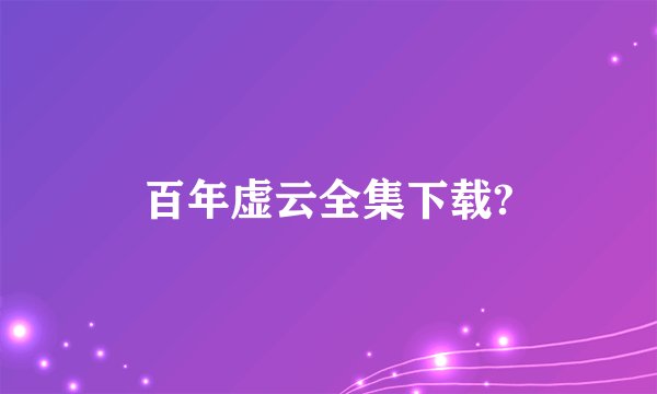 百年虚云全集下载?
