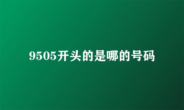 9505开头的是哪的号码