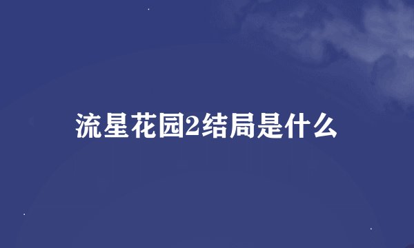 流星花园2结局是什么