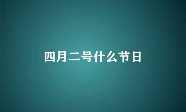 四月二号什么节日