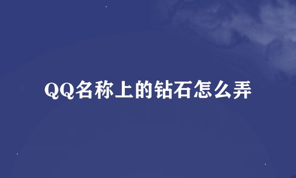 QQ名称上的钻石怎么弄