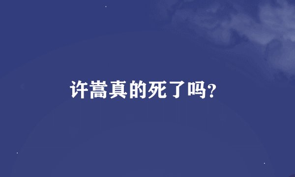 许嵩真的死了吗？