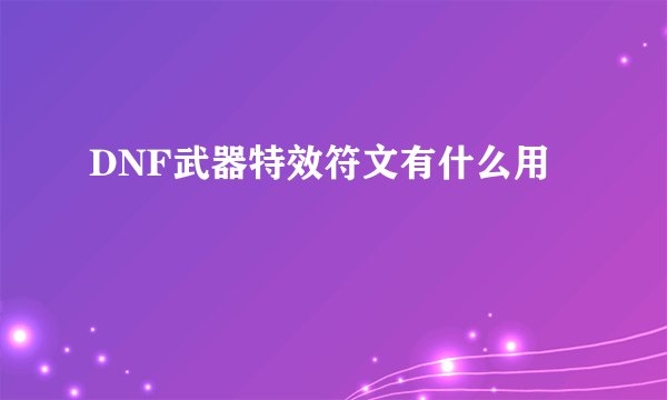 DNF武器特效符文有什么用
