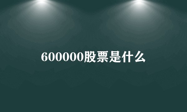 600000股票是什么