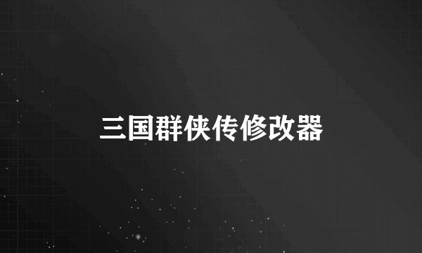 三国群侠传修改器