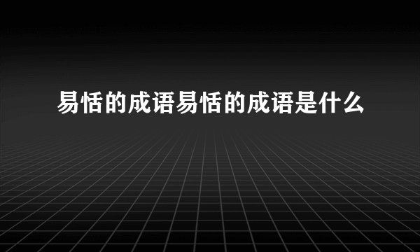 易恬的成语易恬的成语是什么
