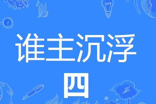 王鼎三谁主沉浮1一4全本