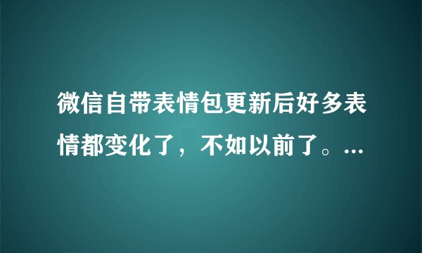 微信自带表情包更新后好多表情都变化了，不如以前了。比如说🙏变成绿色的了，究竟能不能恢复？