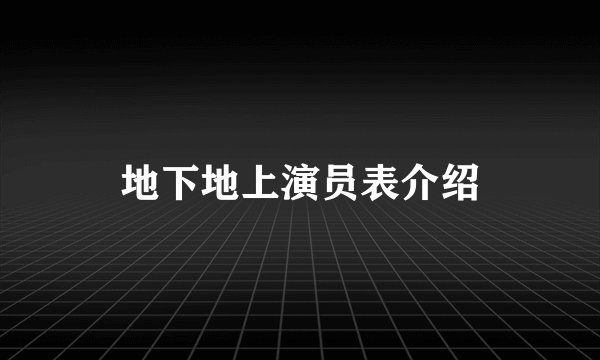 地下地上演员表介绍