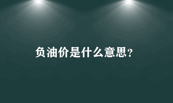负油价是什么意思？
